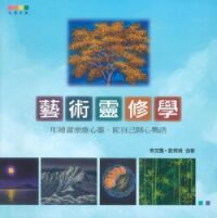 藝術靈修學：用繪畫療癒心靈．使自己開心樂活 封面