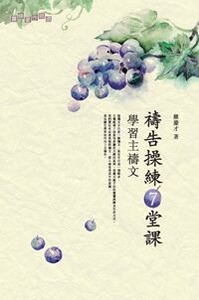 禱告操練7堂課-學習主禱文 封面