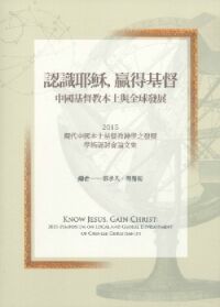 認識耶穌，贏得基督：中國基督教本土與全球發展 封面