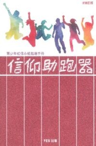 信仰助跑器：青少年初信小組栽培手冊（新修訂版） 封面