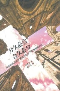 分久必合，合久必分：從耶穌時代到改革前夕的西方基督教批判史 封面