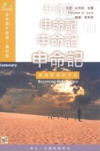 （生命指引查經系列）申命記：成為聖潔的子民 封面