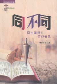 同．不同：同性議題的信仰省思 封面