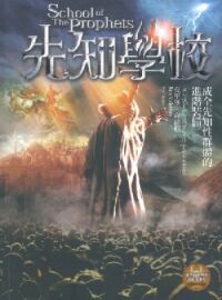 先知學校：成全先知性群體的進階裝備 封面