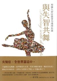 與失智共舞：照護失智症患者的漫漫長路 封面