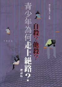 自殺？他殺？青少年為何走上絕路（增訂版） 封面