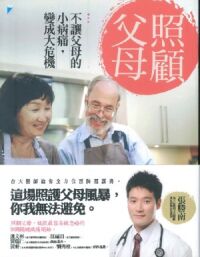 照顧父母：不讓父母的小病痛變成大危機 封面