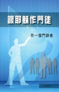 跟耶穌作門徒：作一個門訓者 封面