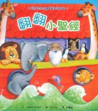 翻翻小聖經 封面