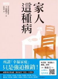 家人這種病 封面