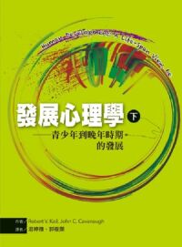 發展心理學（下）：青少年到晚年時期的發展 封面