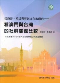 從海洋、殖民與移民文化的面向：看澳門與台灣的社群關係比較 封面