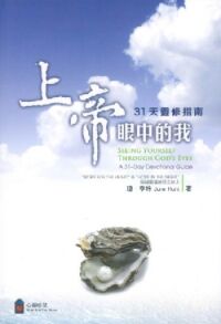 上帝眼中的我：31天靈修指南 封面