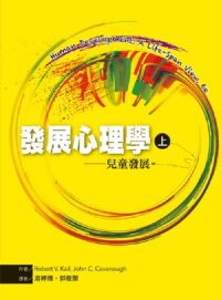 發展心理學（上）：兒童發展 封面