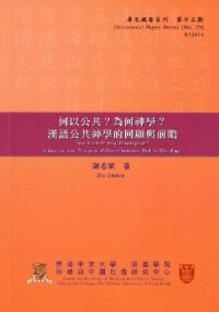 何以公共？為何神學？ 漢語公共神學的回顧與前瞻 封面