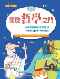 開啟哲學之門：孩子要認識的哲學思想 封面