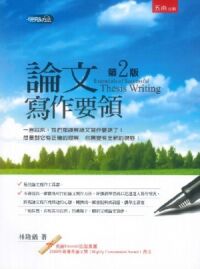 論文寫作要領（二版） 封面