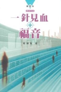 一針見血的福音（新修訂版組員本） 封面