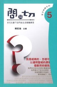 問與切５：多元社會下的門徒生活疑難解答 封面