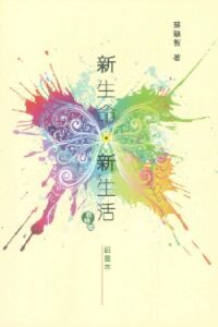新生命．新生活（新修版組員本） 封面