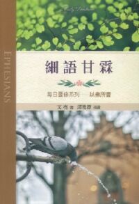 細語甘霖:每日靈修系列──以弗所書 封面