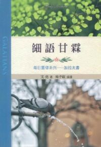 細語甘霖：每日靈修系列──加拉太書 封面