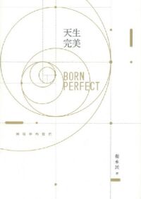 天生完美；神眼中的我們 封面