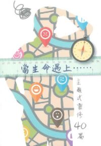 當生命遇上……：主題式靈修40篇 封面