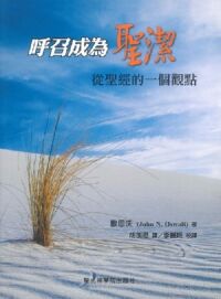 呼召成為聖潔：從聖經的一個觀點 封面