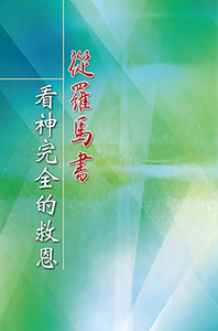 從羅馬書看神完全的救恩 封面