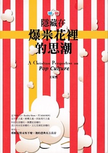 隱藏在爆米花裡的思潮 封面