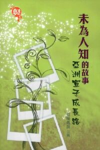 未為人知的故事：亞洲宣子成長路 封面