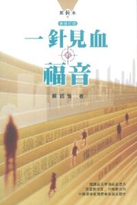 一針見血的福音（新修訂版組長本） 封面