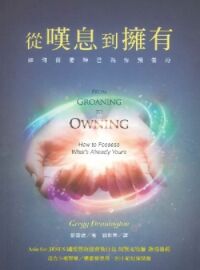 從嘆息到擁有：如何得著神已為你預備的 封面