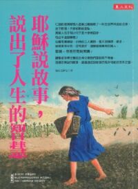 耶穌說故事，說出了人生的智慧 封面