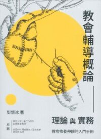 教會輔導概論：理論與實務──教會牧養帶領的入門手冊 封面