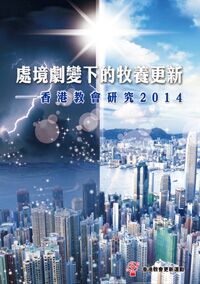 處境劇變下的牧養更新:香港教會研究2014 封面