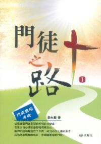 門徒之路1：門徒栽培手冊 封面