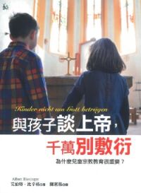 與孩子談上帝,千萬別敷衍:為什麼兒童宗教教育很重要? 封面