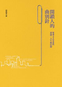 開鎖人的曲別針：解讀文字世界裏的香港、人生和信仰 封面