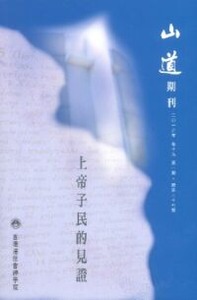 山道期刊第37期：上帝子民的見證 封面