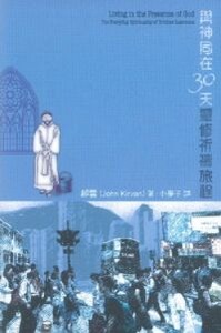 與神同在30天靈修祈禱旅程（再版） 封面