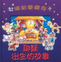 耶穌出生的故事（磁貼遊戲冊） 封面
