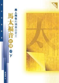 聖經通識叢書：與人同在的彌賽亞君王──馬太福音析讀（卷下） 封面