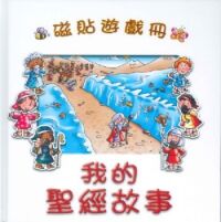 我的聖經的故事（磁貼遊戲冊） 封面