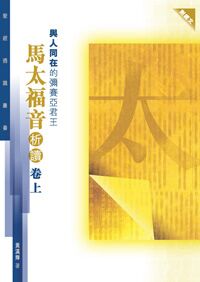 聖經通識叢書：與人同在的彌賽亞君王──馬太福音析讀（卷上） 封面