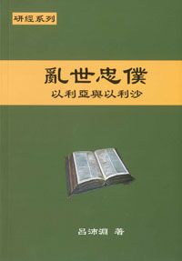 聖約研經系列:亂世忠僕——以利亞與以利沙 封面
