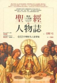 聖經人物誌:400位聖經名人故事集 封面