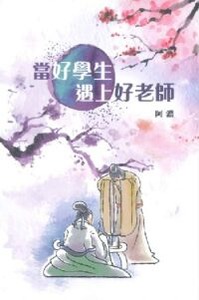 當好學生遇上好老師 封面