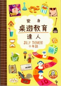 變身桌遊教育達人：Jolly Thinkers 十年誌 封面